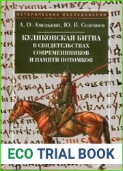 Куликовская битва в свидетельствах современников и памяти потомков