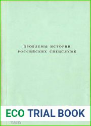 Проблемы истории российских спецслужб