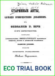 Старинные акты, служащие преимущественно дополнением к описанию г. Шуи и его окрестностей