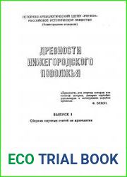 Древности Нижегородского Поволжья. Выпуск 1. Сборник научных статей по археологии