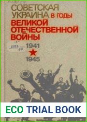 Советская Украина в годы Великой Отечественной войны (1941-1945) Док. и материалы в 3 т.