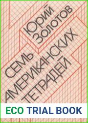 Семь американских тетрадей