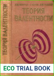 Теория Валентности