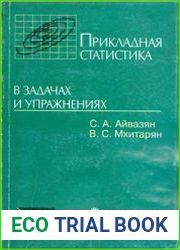 Прикладная статистика в задачах и упражнениях
