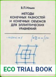 Методы конечных разностей и конечных объемов для эллиптических уравнений