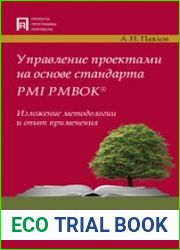 Управление проектами на основе стандарта PMI PMBOK®. Изложение методологии и опыт применения
