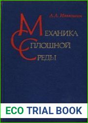 Механика сплошной среды. Учебник