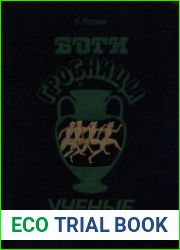 Боги, гробницы, учёные
