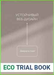 Устойчивый веб-дизайн