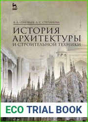История архитектуры и строительной техники
