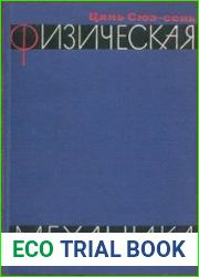 Физическая механика