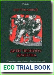 Дети Черного Дракона