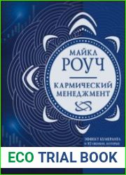 Кармический менеджмент. Эффект бумеранга и 10 ошибок, которые разрушают вашу жизнь