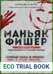 Маньяк Фишер. История последнего расстрелянного в России убийцы