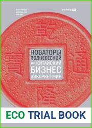 Новаторы Поднебесной Как китайский бизнес покоряет мир