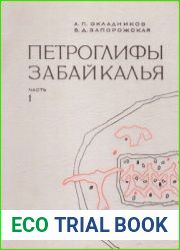 Петроглифы Забайкалья. Часть 1