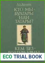 Кто мы - булгары или татары?
