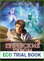 Греческие герои. Рассказы Перси Джексона