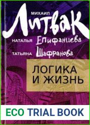 Логика и жизнь