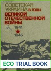 Советская Украина в годы Великой Отечественной войны (1941-1945) Документы и материалы в трёх томах. Том 2. Украинская ССР в период коренного перелома в ходе Великой Отечественной войны (19 ноября 194