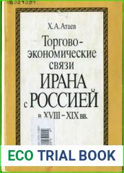 Торгово-экономические связи Ирана с Россией в XVIII-XIX вв