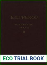 Избранные труды. Том 2