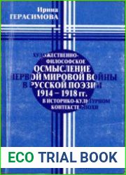 Художественно-философское осмысление Первой мировой войны в русской поэзии 1914-1918 гг. в историко-культурном контексте эпохи