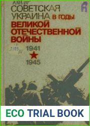 Советская Украина в годы Великой Отечественной войны (1941-1945) Документы и материалы в трёх томах. Том 1. Украинская ССР в первый период Великой Отечественной войны (22 июня 1941 г. - 18 ноября 1942