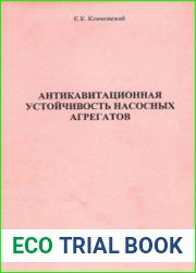 Антикавитационная устойчивость насосных агрегатов