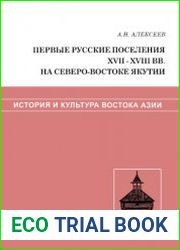 Первые русские поселения XVII-XVIII вв. на северо-востоке Якутии