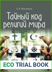 Тайный код религий мира