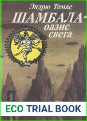 Шамбала - оазис Света