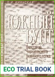Южный бунт. Восстание Черниговского пехотного полка 29 декабря 1825 - 3 января 1826