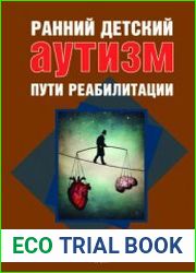 Ранний детский аутизм. Пути реабилитации