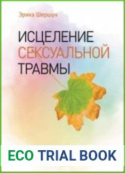 Исцеление сексуальной травмы. Навыки, которые помогут чувствовать себя в безопасности и создавать границы