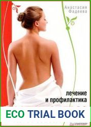Остеохондроз лечение и профилактика