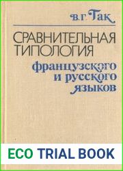 Сравнительная типология французского и русского языков