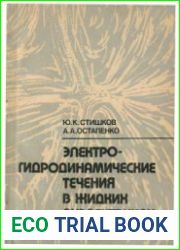 Электрогидродинамические течения в жидких диэлектриках