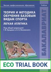 Теория и методика обучения базовым видам спорта Легкая атлетика