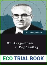 От Андропова к Горбачёву