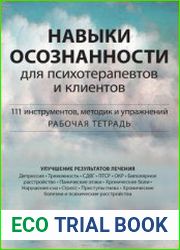 Навыки осознанности для психотерапевтов и клиентов. 111 инструментов, методик и упражнений. Рабочая тетрадь