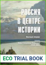 Россия в центре истории. Научный сборник памяти Нины Степановны Киняпиной (1920-2003)