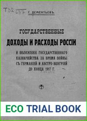 Государственные доходы и расходы России и положение государственного казначейства за время войны с Германией и Австро-Венгрией до конца 1917 г