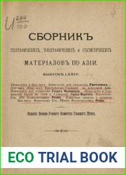 Сборник географических, топографических и статистических материалов по Азии Вып. 74 1899