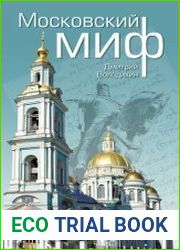Московский миф