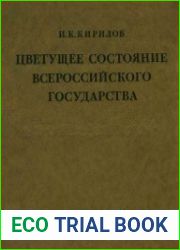 Цветущее состояние Всероссийского государства (1727)