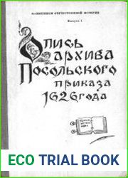 Опись архива посольского приказа 1626 года. Часть 2