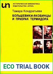 Большевики-якобинцы и призрак Термидора