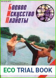 Боевое Искусство Планеты 1995