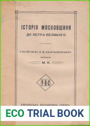 Історія Московщини до Петра великого